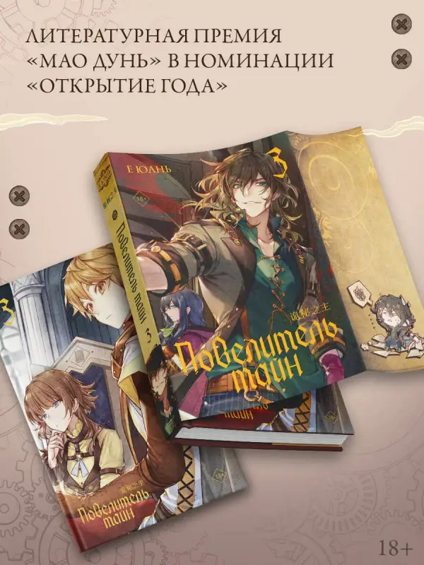 Уценка. Юань Е: Повелитель тайн. Книга 3