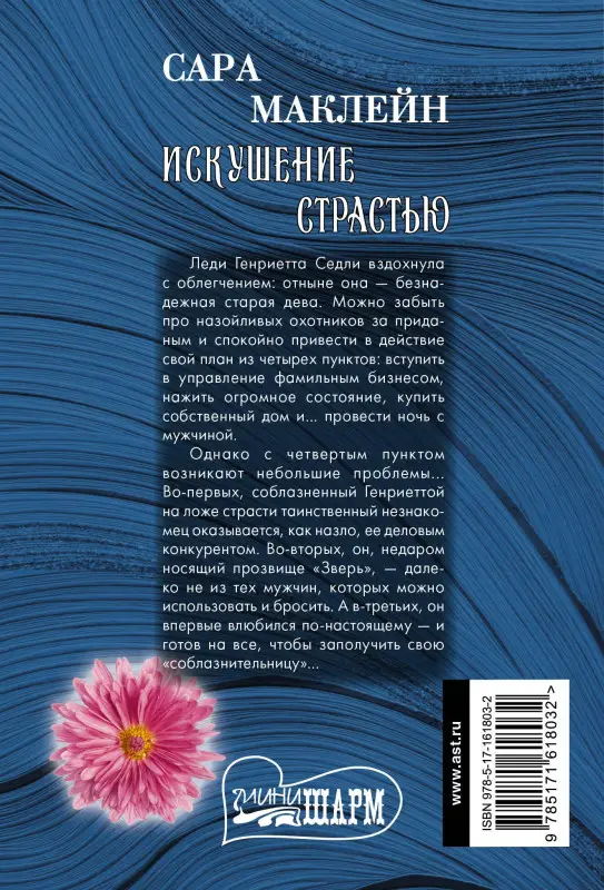 Маклейн Сара: Искушение страстью