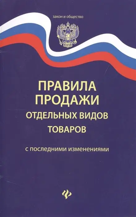 Уценка. Правила продажи отдельных видов товаров с последними зменениями (-24907-9)