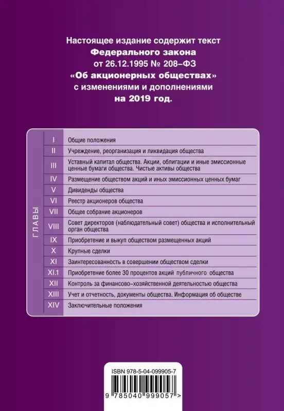 Уценка. Федеральный закон "Об акционерных обществах". Текст с изм. и доп. на 2019 год