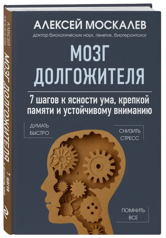 Алексей Москалев. Мозг долгожителя. 7 шагов к ясности ума, крепкой памяти и устойчивому вниманию