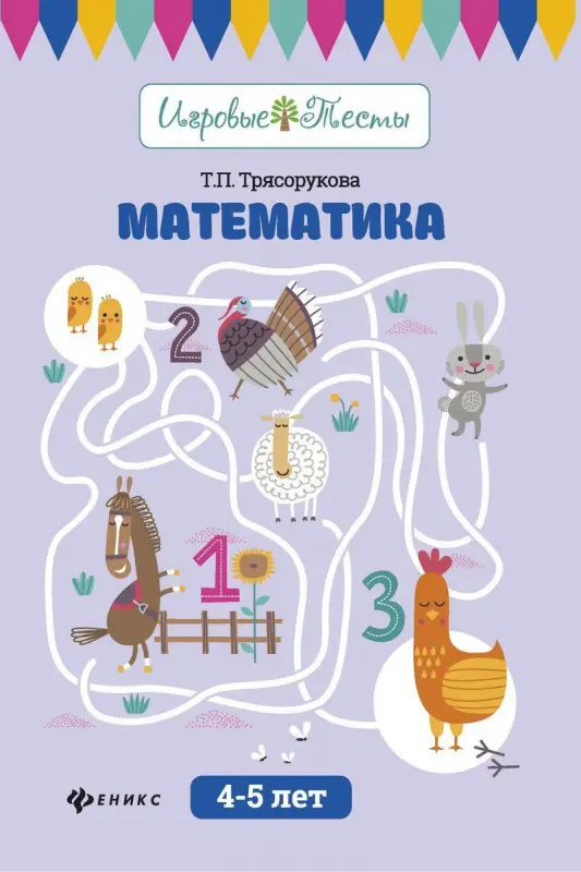 Уценка. Татьяна Трясорукова: Математика. 4-5 лет
