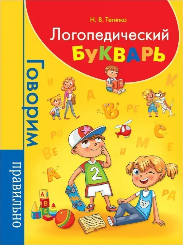 Уценка. Логопедический букварь (978-5-353-09226-1)