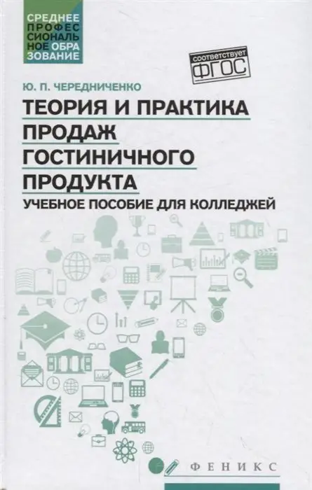 Уценка. Юлия Чередниченко: Теория и практика продаж гостиничного продукта. Учебное пособие