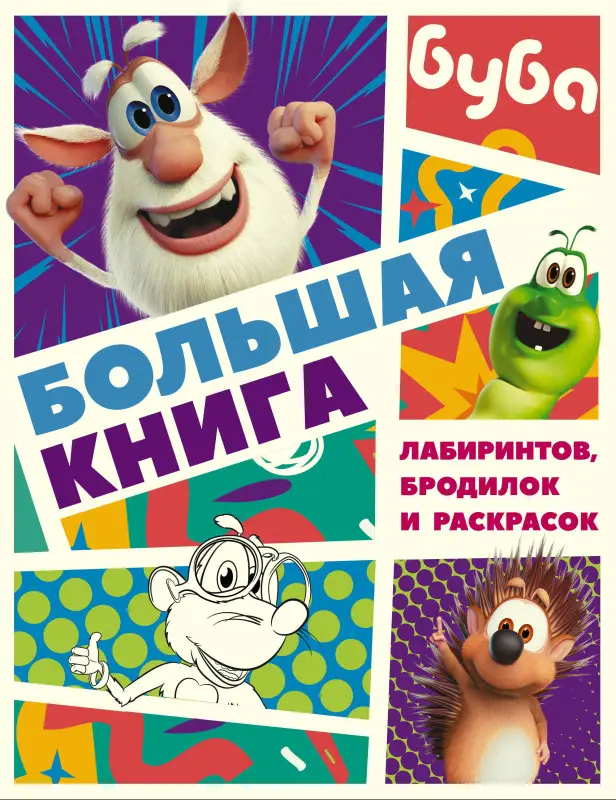 Уценка. Буба. Большая книга лабиринтов, бродилок и раскрасок