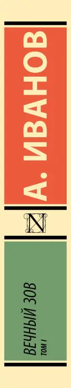 Уценка. Иванов Анатолий Степанович: Вечный зов т.1