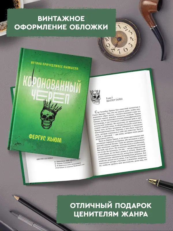 Коронованный череп