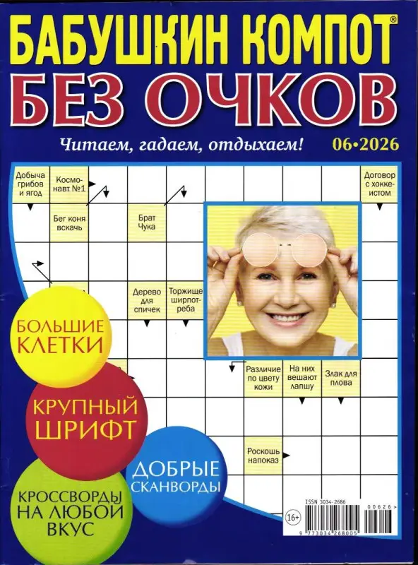 Бабушкин Компот Без очков 06/26