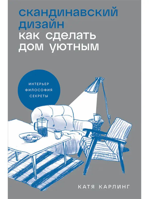 Карлинг Катя. Скандинавский дизайн: Как сделать дом уютным