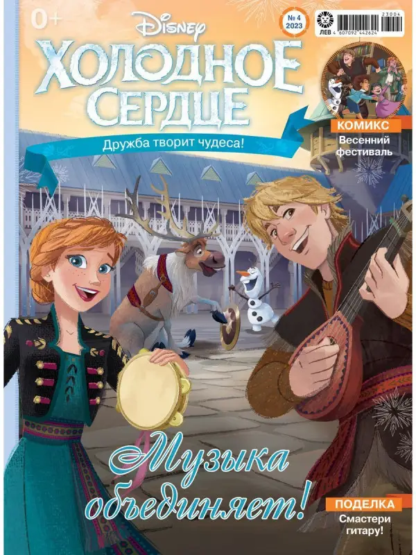 Уценка. БЕЗ ВЛОЖЕНИЙ. ж-л Холодное сердце 04/23