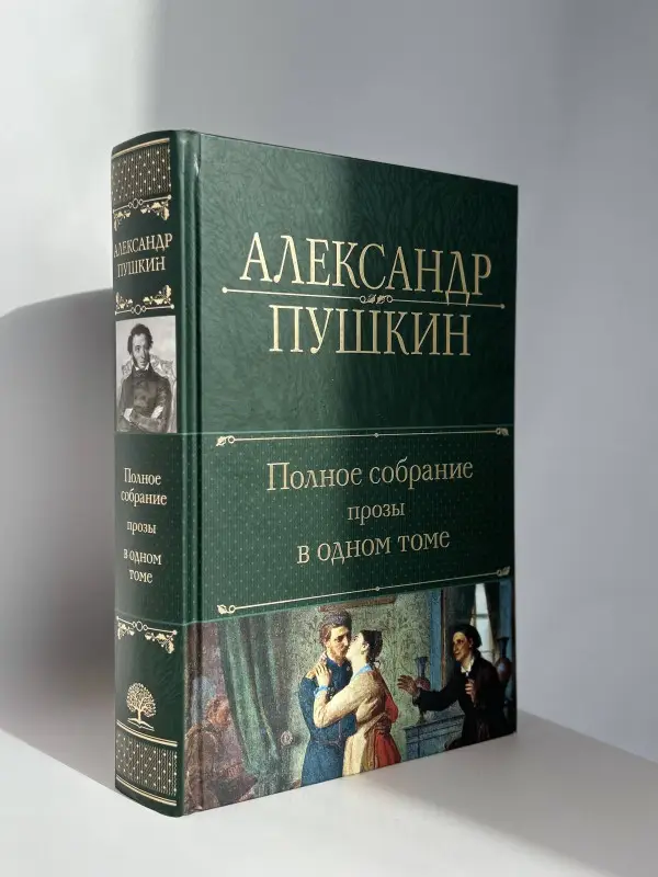 Уценка. Александр Пушкин. Полное собрание стихотворений в одном томе