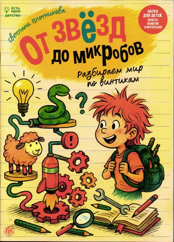 Чем занять непоседу Спец Есть Идея! От звёзд до микробов