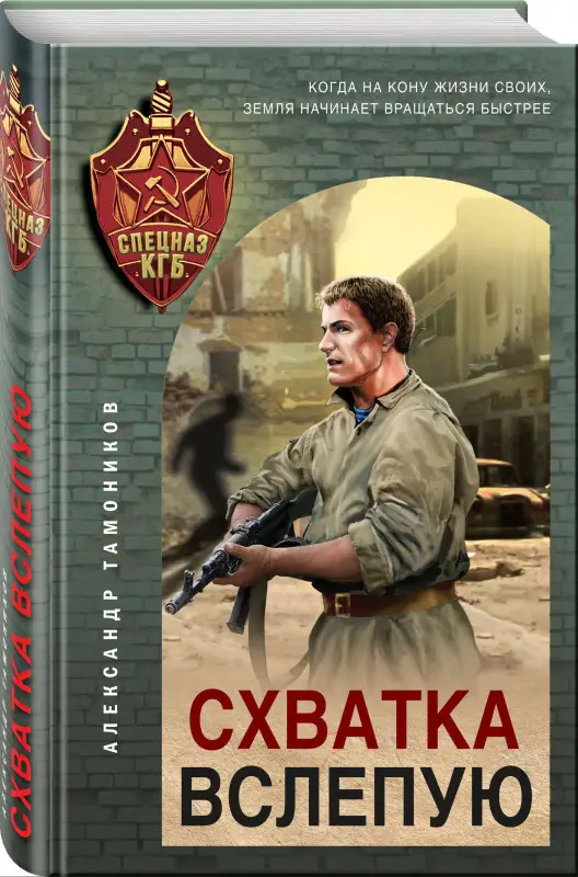 Уценка. Александр Тамоников. Схватка вслепую