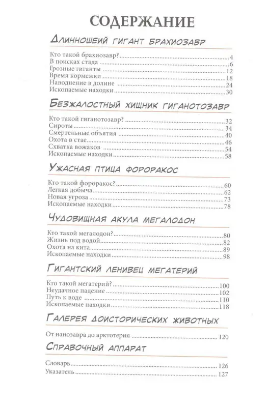 Динозавры. Энциклопедия в комиксах. Доисторические чудовища