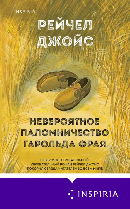 Рейчел Джойс. Невероятное паломничество Гарольда Фрая