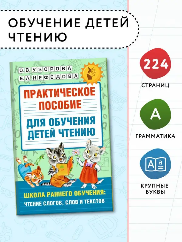 Узорова Ольга Васильевна: Практическое пособие для обучения детей чтению