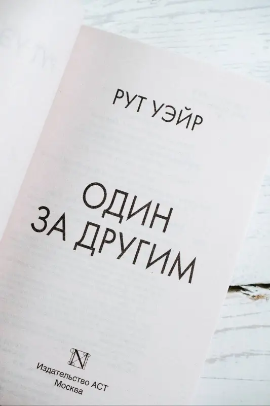 Уэйр Рут: Один за другим