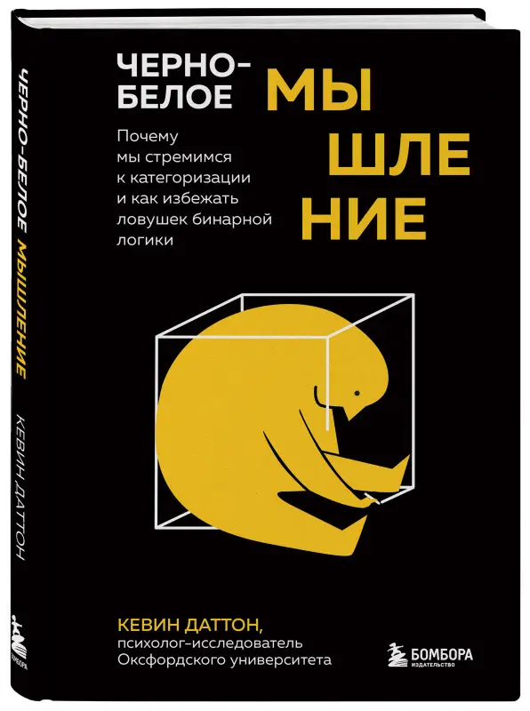 Кевин Даттон. Черно-белое мышление. Почему мы стремимся к категоризации и как избежать ловушек бинарной логики