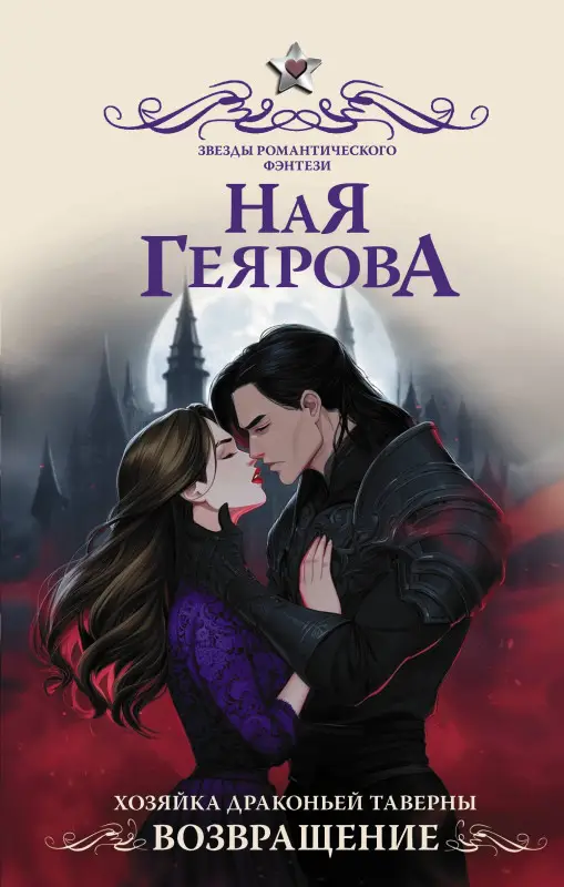 Геярова Ная: Хозяйка драконьей таверны. Возвращение