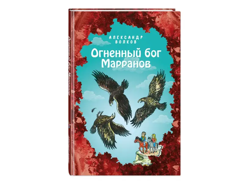 Александр Волков. Огненный бог Марранов (ил. Е. Мельниковой) (#4)