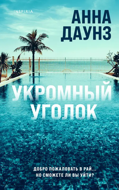 Анна Даунз. Укромный уголок