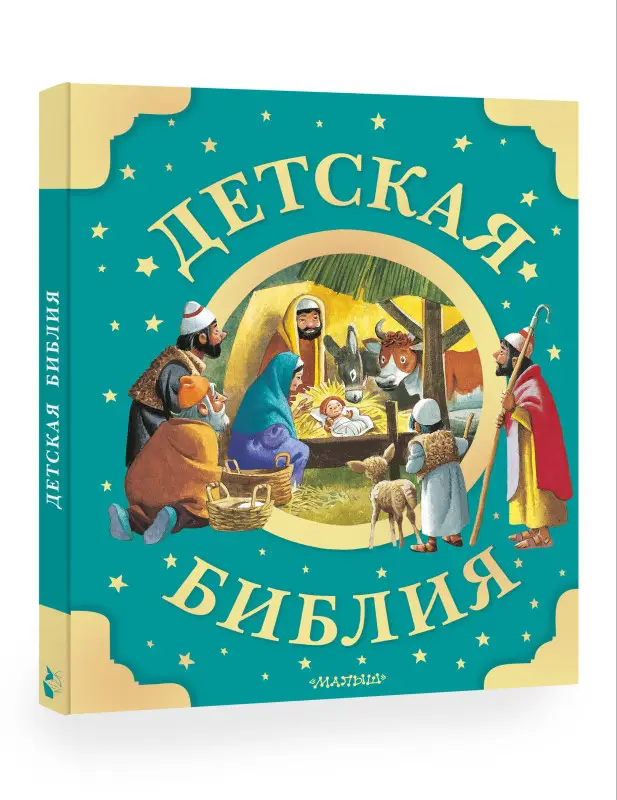 Уценка. Детская Библия. Рис. Тони Вульфа
