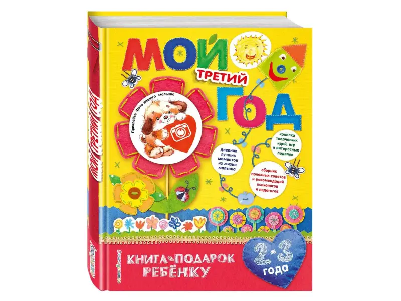 Мой третий год