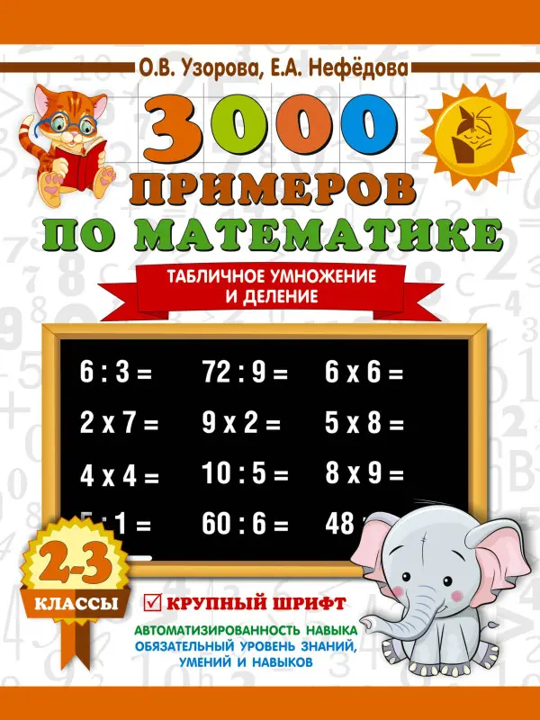 Узорова Ольга Васильевна, Нефедова Елена Алексеевна: 3000 примеров по математике. 2-3 классы. Табличное умножение и деление. Крупный шрифт