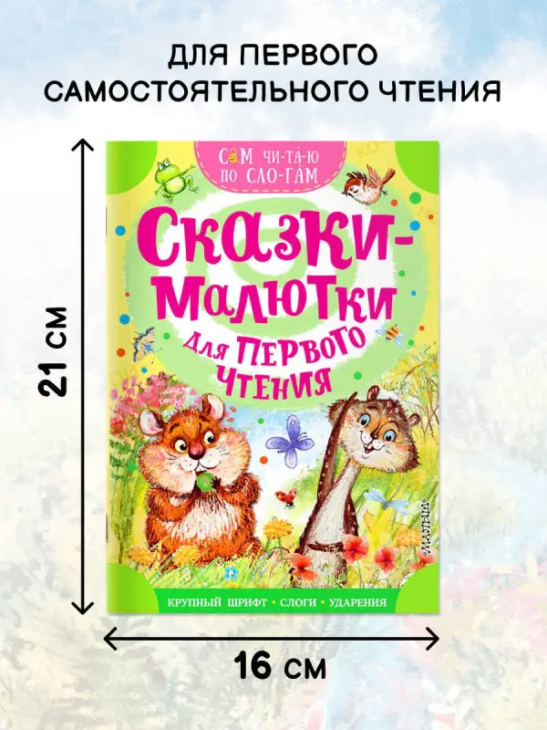 Михалков Сергей Владимирович, Иванов Альберт Анатольевич: Сказки-малютки для первого чтения