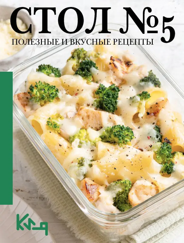 Стол №5. Полезные и вкусные рецепты