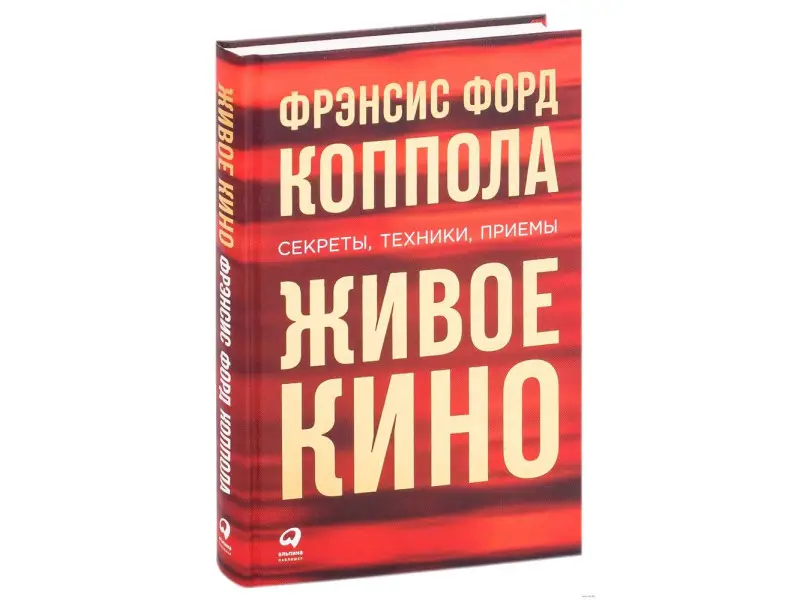 Коппола Фрэнсис Форд: Живое кино: Секреты, техники, приемы