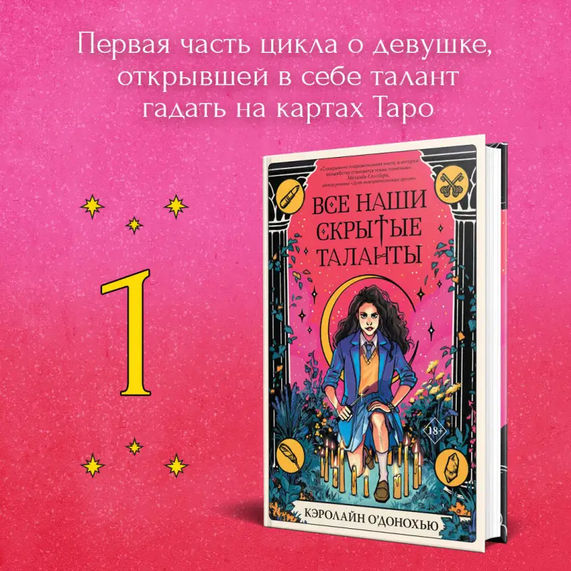 Уценка. Кэролайн О’Донохью. Все наши скрытые таланты