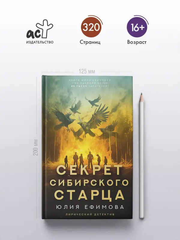 Ефимова Юлия Сергеевна: Секрет сибирского старца