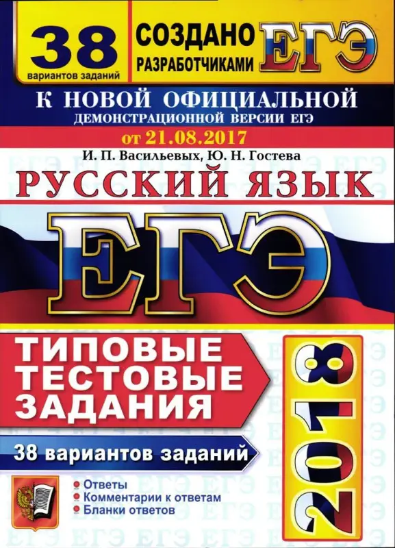 ЕГЭ 2018. 30 ТТЗ. РУССКИЙ ЯЗЫК. 38 ВАРИАНТОВ. ТИПОВЫЕ ТЕСТОВЫЕ ЗАДАНИЯ