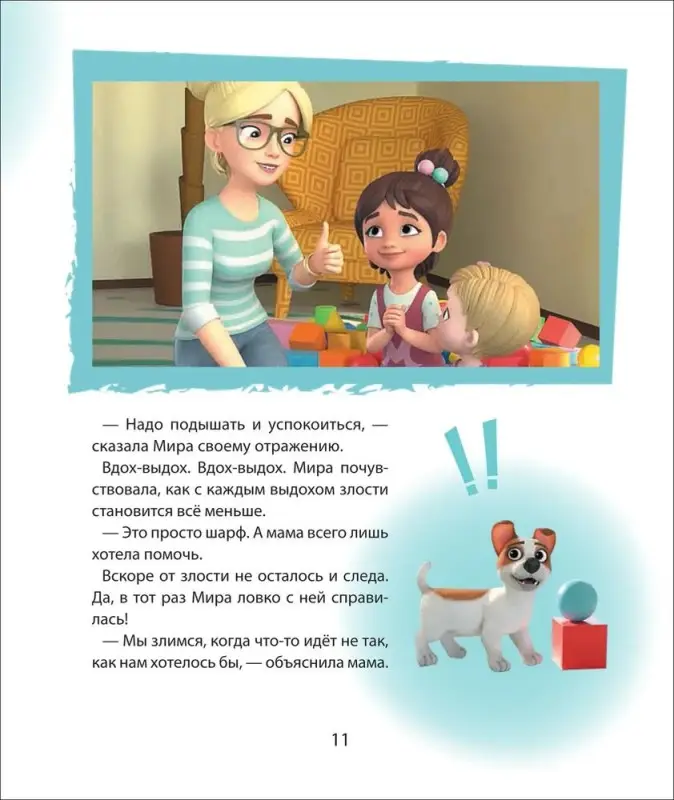 Про Миру и Гошу. Учимся справляться со злостью и мириться