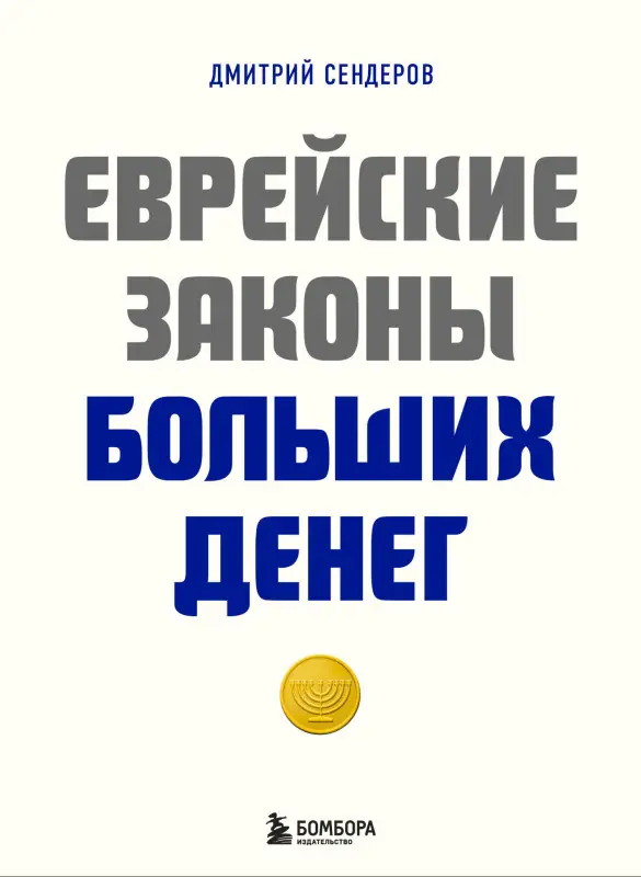 Уценка. Дмитрий Сендеров. Еврейские законы больших денег