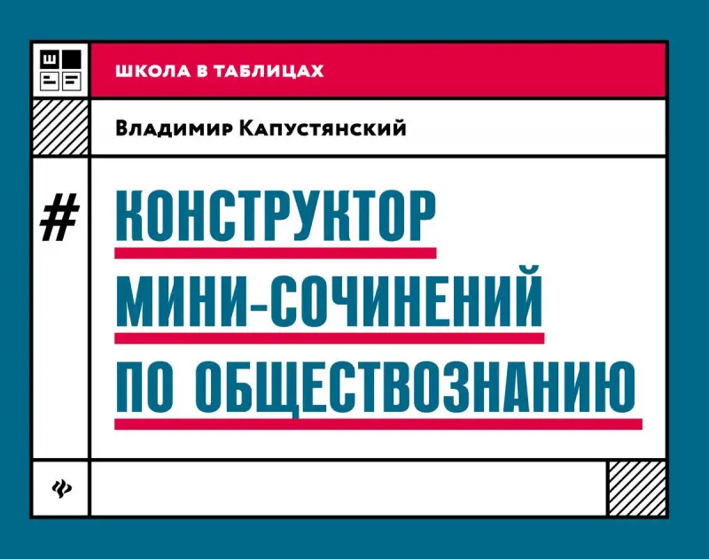 Владимир Капустянский: Конструктор мини-сочинений по обществознанию (-32237-6)