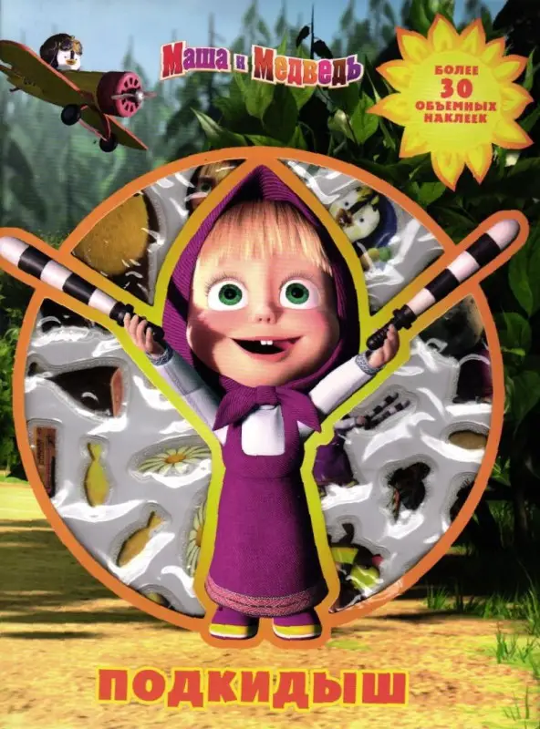 Маша и Медведь. Подкидыш. Развивающая книжка с 3D наклейками