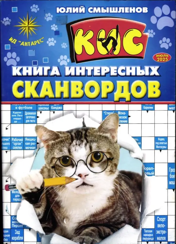 Книга интересных сканвордов июль 2025