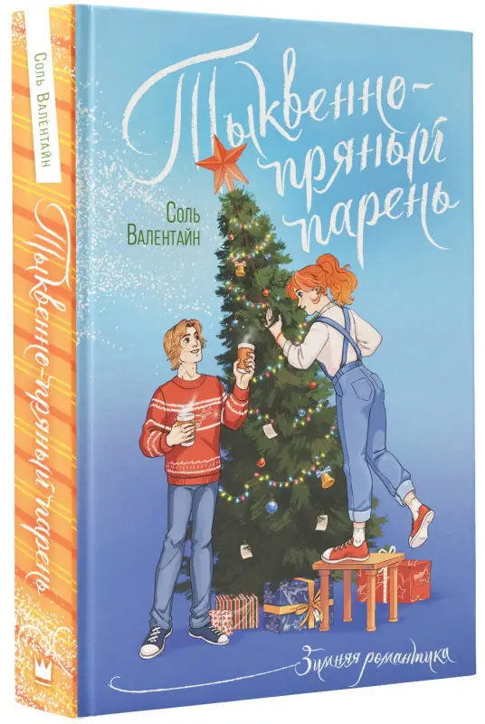 Валентайн Соль: Тыквенно-пряный парень