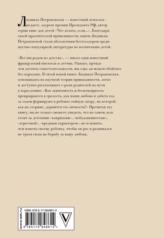 Петрановская Людмила Владимировна: Тайная опора: привязанность в жизни ребенка