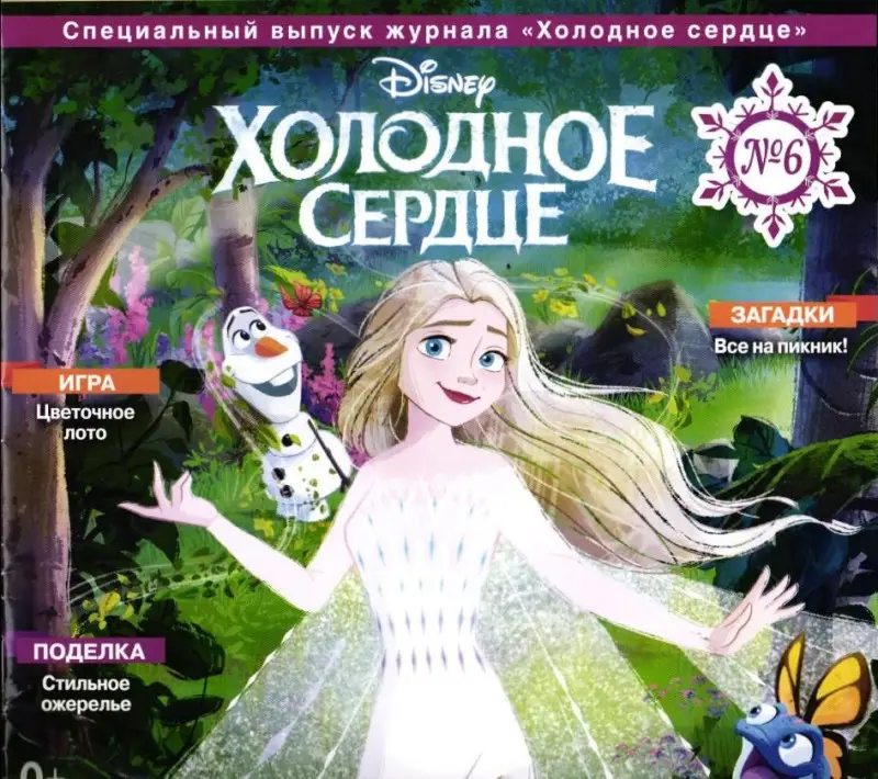 ж-л Холодное сердце спец 06/24 + вложение фигурка персонажа