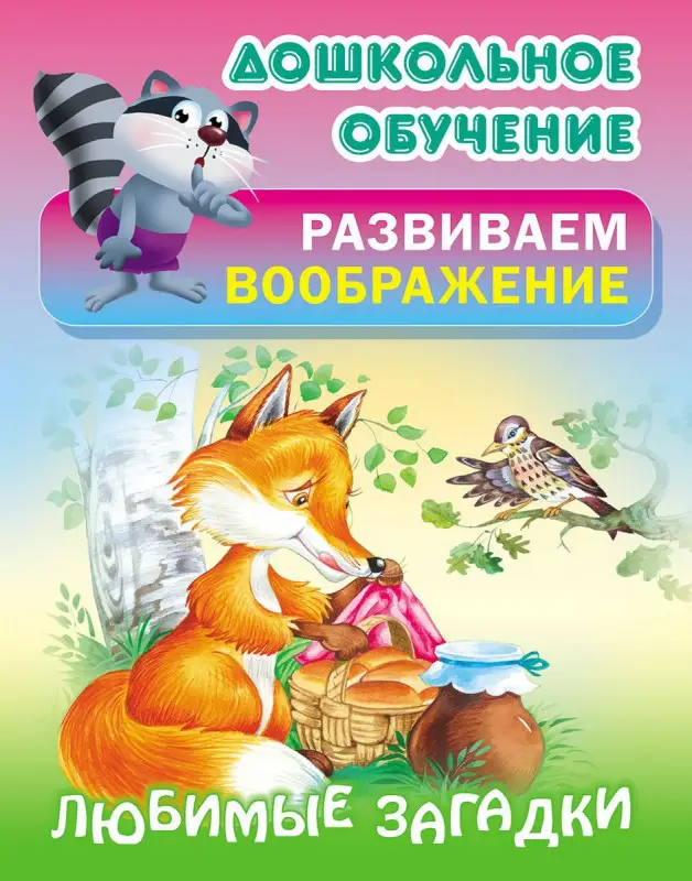 Любимые загадки. Дошкольное обучение. Развиваем воображение