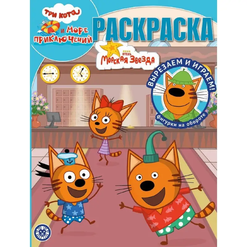 Три кота. Море приключений. N РК 2215. Волшебная раскраска
