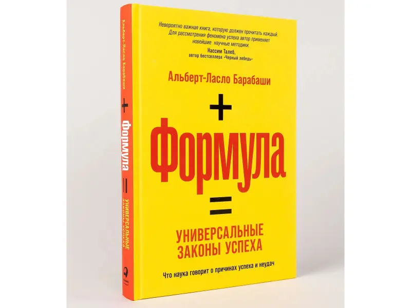 Уценка. Барабаши Альберт-Ласло: Формула: Универсальные законы успеха