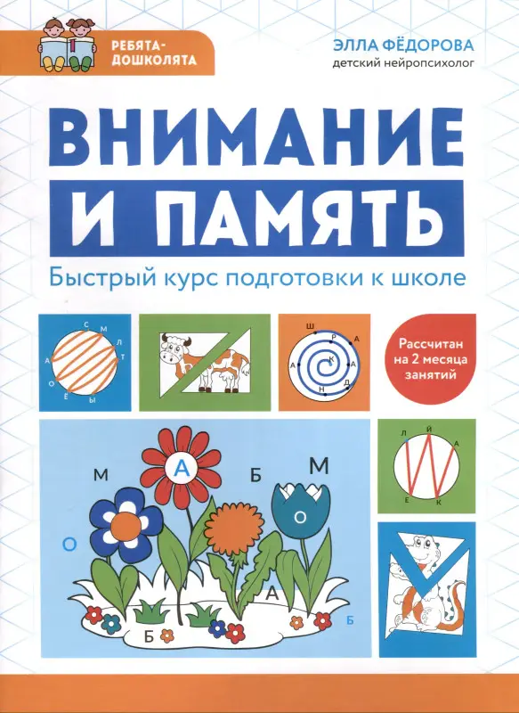 Федорова Элла Николаевна: Внимание и память. Быстрый курс подготовки к школе