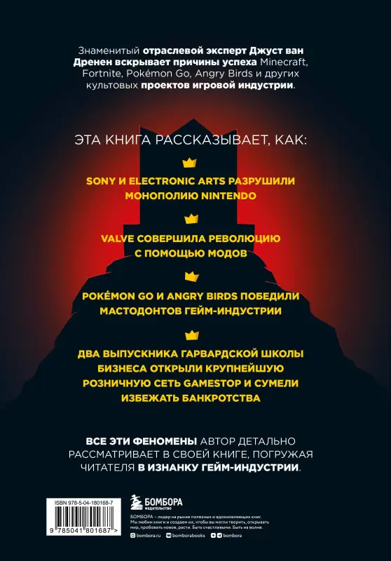Джуст ван Дренен. По ту сторону игр. Принципы успеха Minecraft, Angry Birds, Pokémon GO и других феноменов мировой гейминдустрии