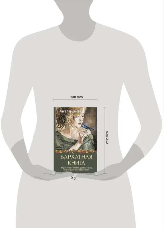 Уценка.Кирьянова Анна Валентиновна: Бархатная книга. Мудрые истории о любви, дружбе и счастье, которые дарят тепло и вдохновение