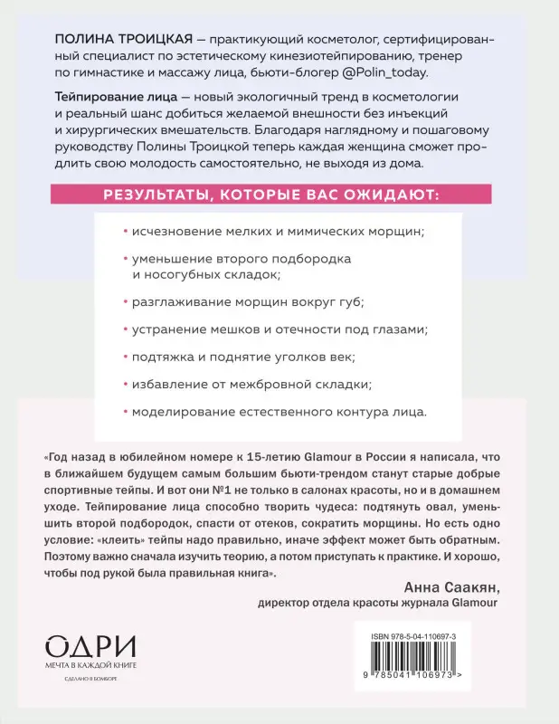 Полина Троицкая. Тейпирование лица. Эффективная методика омоложения без хирургии и ботокса