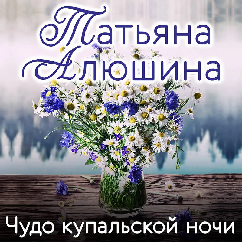 Уценка. Татьяна Алюшина. Чудо купальской ночи